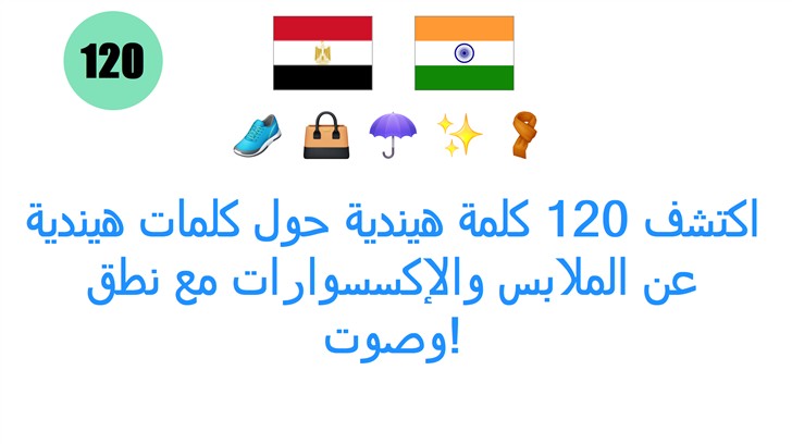 اكتشف 120 كلمة هيندية حول كلمات هيندية عن الملابس والإكسسوارات مع نطق وصوت!
